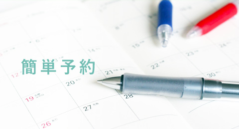 簡単予約